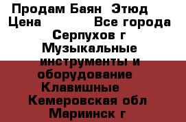 Продам Баян “Этюд“  › Цена ­ 6 000 - Все города, Серпухов г. Музыкальные инструменты и оборудование » Клавишные   . Кемеровская обл.,Мариинск г.